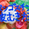 【簡単5秒】マンゴスチンの食べ方(ナイフ不要)