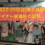 [通院22-25回目]矯正も終盤？リテイナー装着前の調整通院