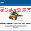 【超簡単】HostGator(ホストゲーター)の登録手順を解説します。