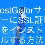 HostGatorに無料SSL証明書を簡単インストールする方法を解説します！