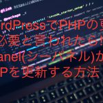 WordPressのダッシュボードでPHPの更新が必要ですと表示されたら?cPanel(シーパネル)からPHP更新する方法